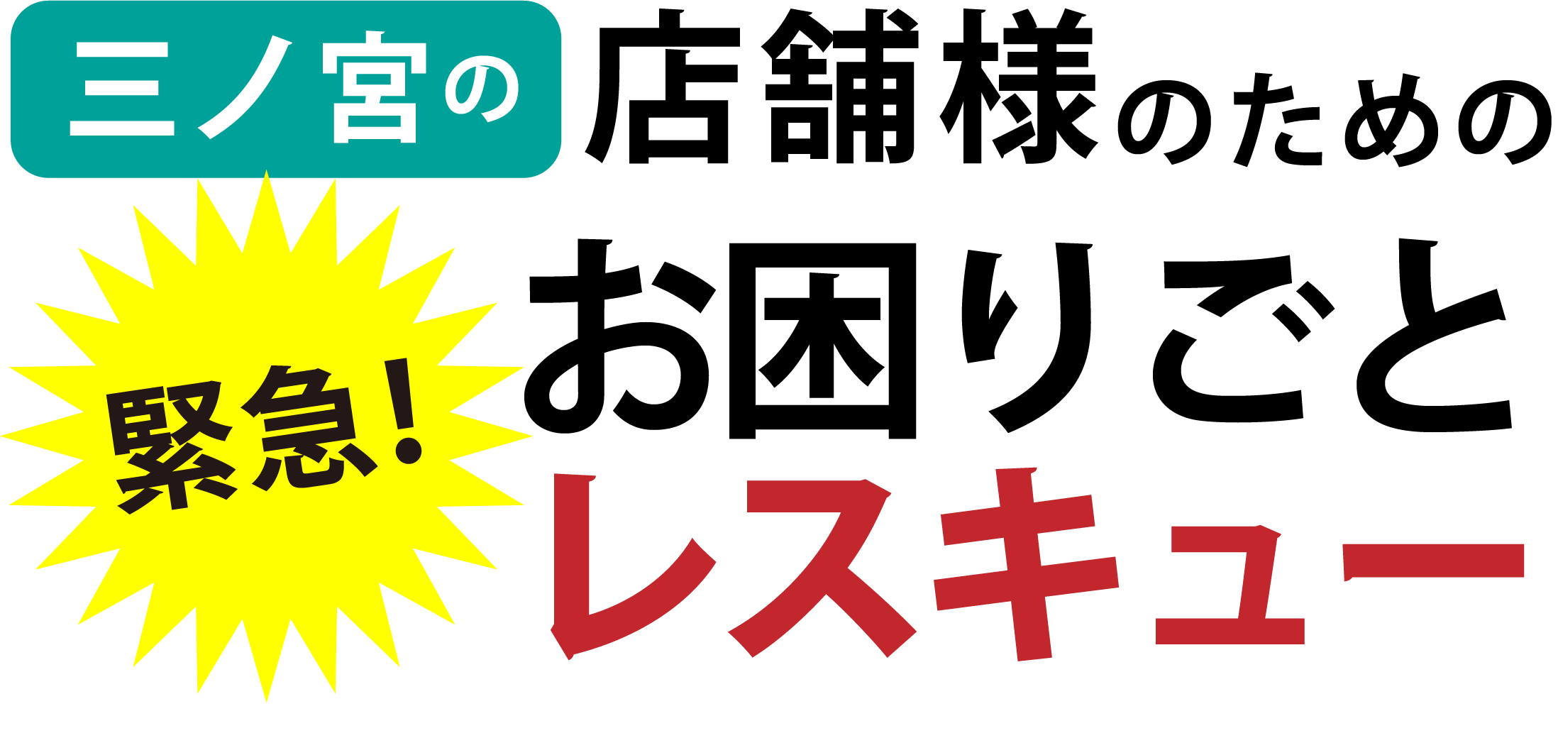 三ノ宮の店舗様のための緊急お困りごとレスキュー