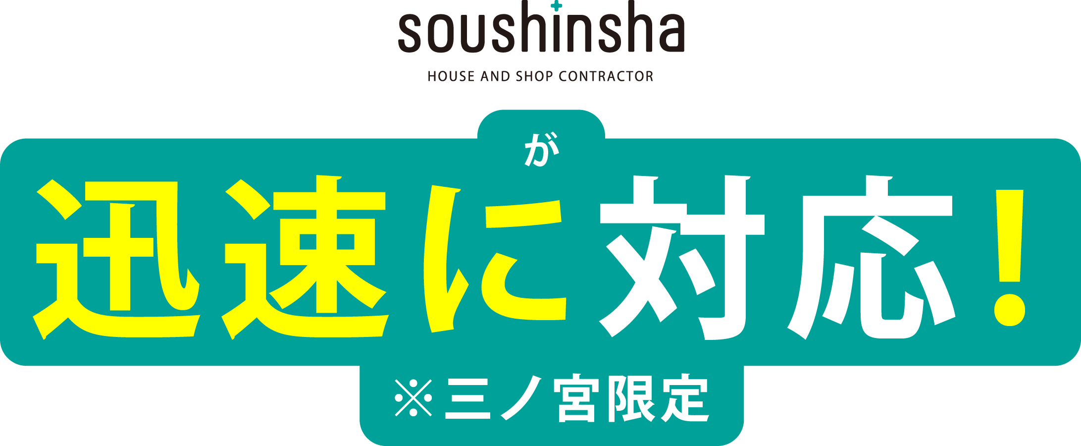 創心社が三ノ宮限定で迅速に対応