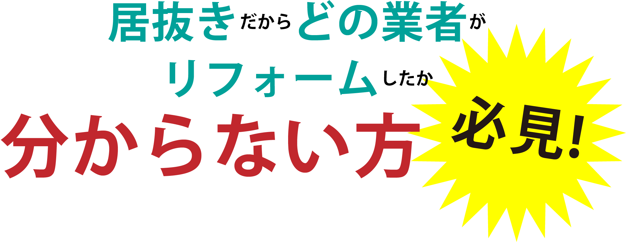 居抜きだからどの業者がリフォームしたか分からない方必見