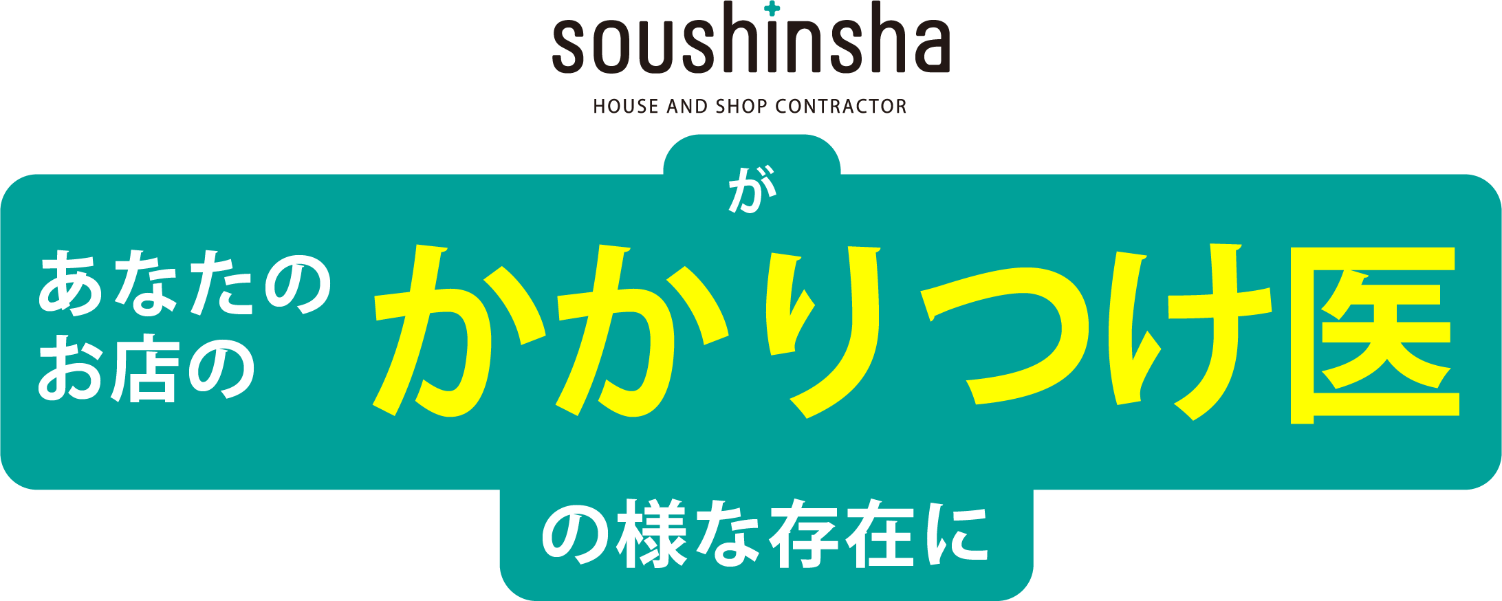 創心社があなたのお店のかかりつけ医のような存在に