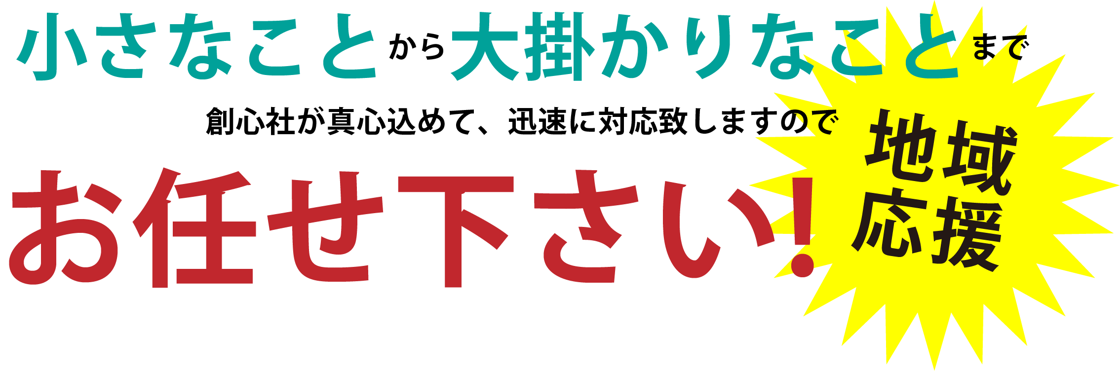 小さなことから大掛かりなことまでお任せ下さい